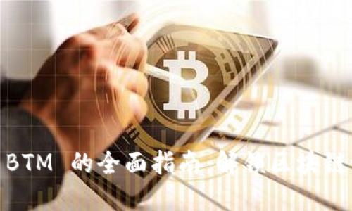 Tokenim 支持 BTM 的全面指南:解锁区块链世界的巨大潜力