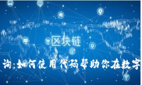 数字货币开源代码查询:如何使用代码帮助你在数字货币市场中获得成功