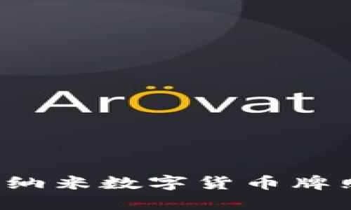 如何在全球范围内获取纳米数字货币牌照:详解流程与成功案例