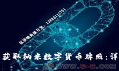 如何在全球范围内获取纳米数字货币牌照：详解