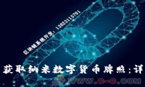如何在全球范围内获取纳米数字货币牌照:详解流程与成功案例