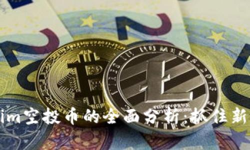 2020年Tokenim空投币的全面分析:抓住新机遇,获利无穷
