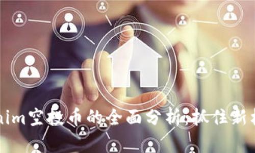 2020年Tokenim空投币的全面分析:抓住新机遇,获利无穷