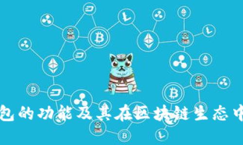 以太坊钱包的功能及其在区块链生态中的重要性