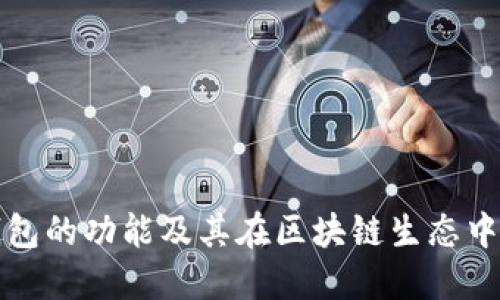 以太坊钱包的功能及其在区块链生态中的重要性