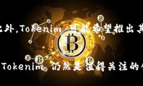关于为什么 Tokenim 没有比特币，这个问题涉及多个方面。下面我将为你详细解析。

Tokenim简介
Tokenim 是一家专注于加密货币及区块链技术的平台。它希望为用户提供安全、便捷的数字资产交易和管理服务。虽然在加密货币市场中有很多项目，但每个平台都有自己的特点和选择。

比特币的特殊性
比特币，被称为“数字黄金”，是第一个去中心化的加密货币。它的总供应量有限，这使得比特币在投资时显得尤为独特。比特币的主要特点是安全性、去中心化、透明性等。

Tokenim与比特币的不同定位
Tokenim 和比特币有着不同的定位。Tokenim 可能更专注于某些特定的数字资产，或者其平台可能不支持比特币交易的原因之一。许多加密平台会选择聚焦于新兴的、潜力巨大的数字货币，例如稳定币、平台币等。

法律和合规性问题
在某些地区，交易所的合规性和法律法规可能会限制它们的运营。例如，一些国家对于比特币的交易可能设有严格的监管要求，导致 Tokenim 不得不调整其服务内容。为了规避法律风险，Tokenim 可能选择不提供比特币的交易服务。

市场竞争与策略
市场中竞争非常激烈，尤其是在加密货币交易平台。Tokenim 有可能将比特币视为竞争对手，因此选择专注于其他资产，以形成自己的市场特色。此外，Tokenim 可能希望推出其独特的代币，以便更好地吸引投资者。

总结
Tokenim 不包含比特币的原因可以归结为多个因素。市场需求、法律法规、平台定位，以及竞争策略等，都可能影响一个平台的资产配置。尽管如此，Tokenim 仍然是值得关注的创新项目。如果你希望参与比特币投资，建议选择其他专注于比特币的交易平台。同时，任何投资都应谨慎，建议详细研究相关市场情况和法规政策。