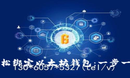 如何轻松绑定以太坊钱包:一步一步教程