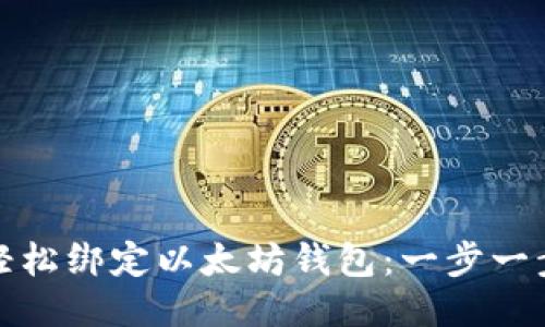 如何轻松绑定以太坊钱包:一步一步教程