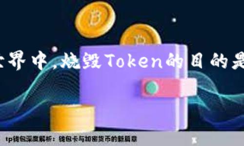 Tokenim的烧毁地址是指一个可以永久性丢弃Token的地址。这一过程被称为“销毁”或“烧毁”。在区块链的世界中,烧毁Token的目的是减少流通中的Token总量,从而可能提高其稀缺性和价值。下面是关于如何实现Token烧毁的一个详细介绍。
### Tokenim如何烧毁地址及其影响解析
