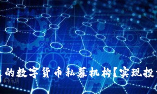 如何选择合适的数字货币私募机构?实现投资收益最大化