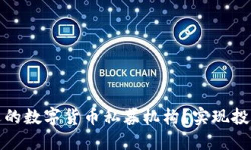 如何选择合适的数字货币私募机构?实现投资收益最大化