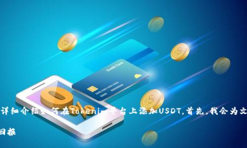 为了提供您所需的内容,我将分为几个部分来详细介绍如何在Tokenim平台上添加USDT。首先,我会为文章提供一个适合推广并符合的和相关关键词。
如何在Tokenim上快速添加USDT并获取最佳回报