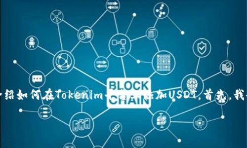 为了提供您所需的内容,我将分为几个部分来详细介绍如何在Tokenim平台上添加USDT。首先,我会为文章提供一个适合推广并符合的和相关关键词。
如何在Tokenim上快速添加USDT并获取最佳回报