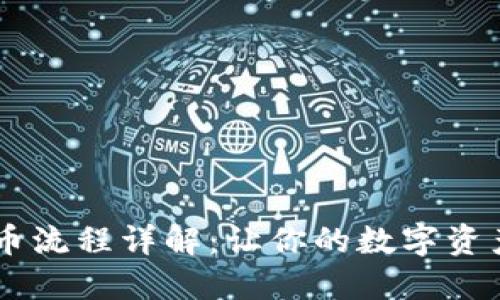 以太坊钱包转币流程详解:让你的数字资产安全便捷交易