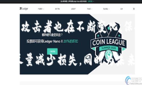 如果你在区块链环境中，比如使用Tokenim（假设是某个加密货币钱包或平台），意外丢失了你的代币或者账户遭到盗窃，能否找回是一个复杂的问题。以下是一些基本信息和建议，帮助你理解这个情况。

### 1. 理解区块链的不可逆性

区块链技术的核心特性之一是其不可逆性。一旦交易被确认并记录在区块链上，就无法撤回。也就是说，如果你的代币被盗，黑客将其转移到自己的钱包中，这笔交易就无法被修改或撤销。

### 2. 检查交易记录

第一步是查看你的交易记录。大部分区块链平台都会提供交易历史的功能。通过区块链浏览器，你可以输入你的钱包地址，查看资金的流动情况。这能够帮助你确认你的代币是否确实被转移，以及转移到哪个地址。

### 3.联系平台客服

如果Tokenim是一个交易平台或者钱包服务，建议你立即联系他们的客服。提供相关证据，如交易ID、时间戳和你所发现的可疑活动。虽然大多数情况下，他们可能无法做什么，但仍然值得一试。

### 4. 加强安全措施

在你尝试找回代币的同时，也需要考虑如何保护你的账户免受未来的攻击。考虑以下措施：

ul
listrong启用两步验证：/strong确保账户安全性，提高黑客入侵的难度。/li
listrong定期更换密码：/strong选择复杂的密码，并定期更新，避免使用相同的密码 across 多个平台。/li
listrong了解钓鱼攻击：/strong警惕钓鱼网站和邮件，确保你访问的网址是官方的。/li
/ul

### 5. 了解法律途径

如果你在某个国家或地区遇到加密货币盗窃，可以咨询法律专业人士。虽然追回被盗代币的可能性不大，但了解法律选项可能会有所帮助，有时候也可能会有额外的法律保护。

### 6. 提高自己的知识储备

通过不断学习和理解区块链技术和相关安全问题，你将能更好地保护自己的资产。加入相关的在线社区或论坛，与他人分享经验和学习。

### 7. 关注社区动态

参与相关的社交媒体、论坛或Telegram群组，关注Tokenim及其用户的动态。这些社区可能会分享合约漏洞或安全问题的更新，帮助你了解当前的安全风险。

### 8. 反思和总结

尽管当前无法找回被盗的代币，你也可以通过这次经历来提升自己的投资与安全意识。总是保持警惕，采取必要的措施来保护你的资产。

### 9. 最后的提醒

在进行任何与加密货币相关的交易时，请始终保持谨慎。由于这个领域的快速发展，骗子和恶意攻击者也在不断变化。保持学习和了解，能够为你的数字资产保驾护航。

在此信息的基础上, 如果你的Tokenim确实遭到盗窃，务必保持冷静并采取上述建议的步骤，尽量减少损失，同时为未来的投资建立更强的安全防护。
