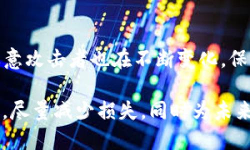如果你在区块链环境中，比如使用Tokenim（假设是某个加密货币钱包或平台），意外丢失了你的代币或者账户遭到盗窃，能否找回是一个复杂的问题。以下是一些基本信息和建议，帮助你理解这个情况。

### 1. 理解区块链的不可逆性

区块链技术的核心特性之一是其不可逆性。一旦交易被确认并记录在区块链上，就无法撤回。也就是说，如果你的代币被盗，黑客将其转移到自己的钱包中，这笔交易就无法被修改或撤销。

### 2. 检查交易记录

第一步是查看你的交易记录。大部分区块链平台都会提供交易历史的功能。通过区块链浏览器，你可以输入你的钱包地址，查看资金的流动情况。这能够帮助你确认你的代币是否确实被转移，以及转移到哪个地址。

### 3.联系平台客服

如果Tokenim是一个交易平台或者钱包服务，建议你立即联系他们的客服。提供相关证据，如交易ID、时间戳和你所发现的可疑活动。虽然大多数情况下，他们可能无法做什么，但仍然值得一试。

### 4. 加强安全措施

在你尝试找回代币的同时，也需要考虑如何保护你的账户免受未来的攻击。考虑以下措施：

ul
listrong启用两步验证：/strong确保账户安全性，提高黑客入侵的难度。/li
listrong定期更换密码：/strong选择复杂的密码，并定期更新，避免使用相同的密码 across 多个平台。/li
listrong了解钓鱼攻击：/strong警惕钓鱼网站和邮件，确保你访问的网址是官方的。/li
/ul

### 5. 了解法律途径

如果你在某个国家或地区遇到加密货币盗窃，可以咨询法律专业人士。虽然追回被盗代币的可能性不大，但了解法律选项可能会有所帮助，有时候也可能会有额外的法律保护。

### 6. 提高自己的知识储备

通过不断学习和理解区块链技术和相关安全问题，你将能更好地保护自己的资产。加入相关的在线社区或论坛，与他人分享经验和学习。

### 7. 关注社区动态

参与相关的社交媒体、论坛或Telegram群组，关注Tokenim及其用户的动态。这些社区可能会分享合约漏洞或安全问题的更新，帮助你了解当前的安全风险。

### 8. 反思和总结

尽管当前无法找回被盗的代币，你也可以通过这次经历来提升自己的投资与安全意识。总是保持警惕，采取必要的措施来保护你的资产。

### 9. 最后的提醒

在进行任何与加密货币相关的交易时，请始终保持谨慎。由于这个领域的快速发展，骗子和恶意攻击者也在不断变化。保持学习和了解，能够为你的数字资产保驾护航。

在此信息的基础上, 如果你的Tokenim确实遭到盗窃，务必保持冷静并采取上述建议的步骤，尽量减少损失，同时为未来的投资建立更强的安全防护。