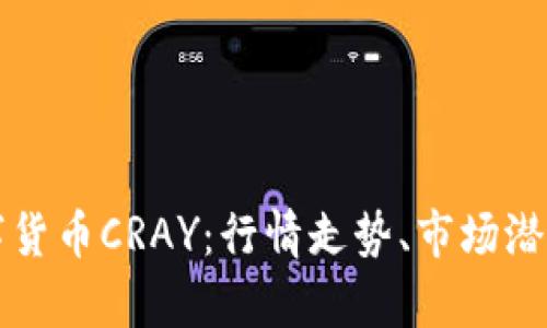 深入分析数字货币CRAY:行情走势、市场潜力与投资前景