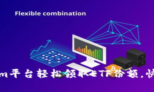 如何通过Tokenim平台轻松领取ETF份额,快速实现资产增值