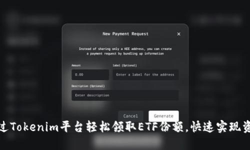 如何通过Tokenim平台轻松领取ETF份额,快速实现资产增值