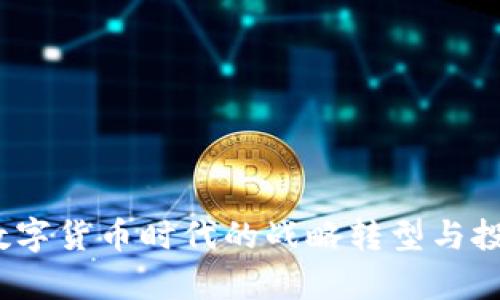 汇金股份:数字货币时代的战略转型与投资前景分析