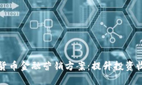 揭秘数字货币金融营销方案:提升投资收益的秘诀