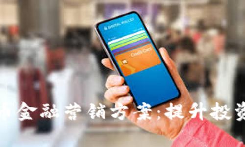 揭秘数字货币金融营销方案:提升投资收益的秘诀