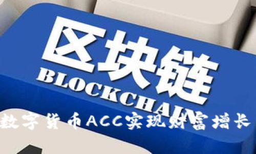 如何通过数字货币ACC实现财富增长:全面指南