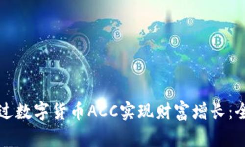 如何通过数字货币ACC实现财富增长:全面指南