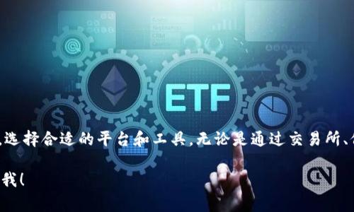 获取Tokenim币（或其他加密货币）价格的途径有很多。以下是一些常见的方法和平台：

1. 加密货币交易所
许多主流的加密货币交易所提供实时的币种价格。这些交易所包括：
ul
    li币安（Binance）/li
    liCoinbase/li
    li火币网（Huobi）/li
    liKraken/li
/ul
用户可以在这些平台上查看Tokenim币的实时价格、历史价格记录以及市场深度等信息。

2. 加密货币价格网站
一些专门的网站提供加密货币的实时价格查询和市场分析。常见的网站包括：
ul
    liCoinMarketCap/li
    liCoinGecko/li
    liCryptoCompare/li
/ul
这些网站汇总了多个交易所的数据，能够提供更全面的价格信息。

3. 加密货币钱包
许多加密货币钱包应用也提供实时价格监控功能。通过个性化设置，用户可以选择关注特定的币种，比如Tokenim。知名的钱包有：
ul
    liTrust Wallet/li
    liMetaMask/li
    liExodus/li
/ul
这些钱包不仅能够存储加密货币，还提供价格提醒和市场动态。

4. 社交媒体和论坛
加密社区中的社交媒体和论坛，如推特（Twitter）、Reddit和Telegram，也可以获取价格信息。用户可以关注相关的讨论组，实时了解Tokenim币的市场动态和价格走势。

5. 加密货币应用程序
许多移动应用程序提供加密货币价格的实时更新。这些应用程序通常具有简便的用户界面，方便用户随时检查Tokenim币的价格。例如：
ul
    liBlockfolio/li
    liDelta/li
    liCoinStats/li
/ul
用户可以根据自己的需求，选择合适的应用程序来追踪价格。

6. 经济新闻网站
一些主流经济新闻网站常常报道加密货币的价格和市场消息，例如：
ul
    liCoinDesk/li
    liReuters/li
    liBloomberg/li
/ul
这些网站提供的分析和报道，能够帮助用户更好地理解市场趋势。

总结
获取Tokenim币价格的途径多种多样，用户可以根据自己的需求与习惯，选择合适的平台和工具。无论是通过交易所、价格网站，还是社交媒体，实时获取信息都是做出投资决策的重要依据。 

如果您有特定的需求或想要深入了解某个平台的使用方法，请随时告诉我！