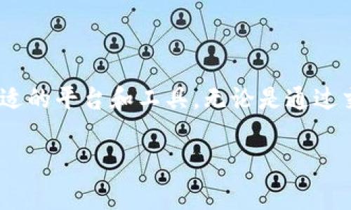 获取Tokenim币（或其他加密货币）价格的途径有很多。以下是一些常见的方法和平台：

1. 加密货币交易所
许多主流的加密货币交易所提供实时的币种价格。这些交易所包括：
ul
    li币安（Binance）/li
    liCoinbase/li
    li火币网（Huobi）/li
    liKraken/li
/ul
用户可以在这些平台上查看Tokenim币的实时价格、历史价格记录以及市场深度等信息。

2. 加密货币价格网站
一些专门的网站提供加密货币的实时价格查询和市场分析。常见的网站包括：
ul
    liCoinMarketCap/li
    liCoinGecko/li
    liCryptoCompare/li
/ul
这些网站汇总了多个交易所的数据，能够提供更全面的价格信息。

3. 加密货币钱包
许多加密货币钱包应用也提供实时价格监控功能。通过个性化设置，用户可以选择关注特定的币种，比如Tokenim。知名的钱包有：
ul
    liTrust Wallet/li
    liMetaMask/li
    liExodus/li
/ul
这些钱包不仅能够存储加密货币，还提供价格提醒和市场动态。

4. 社交媒体和论坛
加密社区中的社交媒体和论坛，如推特（Twitter）、Reddit和Telegram，也可以获取价格信息。用户可以关注相关的讨论组，实时了解Tokenim币的市场动态和价格走势。

5. 加密货币应用程序
许多移动应用程序提供加密货币价格的实时更新。这些应用程序通常具有简便的用户界面，方便用户随时检查Tokenim币的价格。例如：
ul
    liBlockfolio/li
    liDelta/li
    liCoinStats/li
/ul
用户可以根据自己的需求，选择合适的应用程序来追踪价格。

6. 经济新闻网站
一些主流经济新闻网站常常报道加密货币的价格和市场消息，例如：
ul
    liCoinDesk/li
    liReuters/li
    liBloomberg/li
/ul
这些网站提供的分析和报道，能够帮助用户更好地理解市场趋势。

总结
获取Tokenim币价格的途径多种多样，用户可以根据自己的需求与习惯，选择合适的平台和工具。无论是通过交易所、价格网站，还是社交媒体，实时获取信息都是做出投资决策的重要依据。 

如果您有特定的需求或想要深入了解某个平台的使用方法，请随时告诉我！