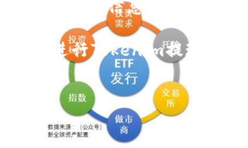 在讨论如何提现Tokenim（或任意加密货币）时，需要注意几个关键步骤和要素。以下是关于Tokenim提现的详细指南，适合希望在这个加密货币领域获得利益的人。

理解Tokenim及其提现流程

Tokenim是一种数字货币，通常在不同的加密货币交易所进行交易。提现 Tokenim 和其他加密货币涉及将你在交易所的资产转移到你的钱包，或将其兑换为法定货币。这个过程可能因交易所而异，但总体流程相似。

提现前的准备工作

在你开始提现之前，有几个步骤需要完成。这些步骤确保你的资金安全且提现过程顺利。

ul
    listrong创建一个安全的钱包：/strong如果你还没有一个数字钱包，首先要创建一个。这是存储你Tokenim的地方。确保选择一个信誉好的钱包，支持Tokenim的存储。/li
    listrong进行身份验证：/strong大部分交易所会要求你完成身份验证。这可能包括提交身份证明文件以及地址证明。确保你遵循交易所的所有指示，以便顺利完成验证。/li
    listrong检查提现费用：/strong各个交易所对提现的手续费有所不同。在执行提现前，了解相关费用是非常重要的。这可以帮助你做出更明智的决定。/li
/ul

提现的具体步骤

下面将介绍一般的提现步骤，以确保你可以顺利提取你的Tokenim。

ol
    listrong登录交易所账户：/strong使用你的用户名和密码登录你在交易所的账户。/li
    listrong找到提现选项：/strong在账户界面的菜单中寻找“提现”或“提取”选项。/li
    listrong选择Tokenim：/strong在提现页面，选择Tokenim作为你要提现的币种。/li
    listrong输入提现数量：/strong输入你希望提现的Tokenim数量。请确保你输入的数量符合交易所的最低提现要求。/li
    listrong填写钱包地址：/strong在相应的字段中填入你Tokenim钱包的地址。务必检查地址的准确性，任何错误可能导致资产丢失。/li
    listrong确认提现：/strong在确认页面上仔细检查所有信息是否正确。如果一切无误，点击确认按钮。/li
/ol

提现后的步骤

在你安排提现后，以下步骤是非常重要的：

ul
    listrong追踪提现状态：/strong大部分交易所提供交易记录功能。你可以通过这个功能查看你提现的状态。这可以帮助你确认资金是否已经转移到你的钱包。/li
    listrong检查钱包余额：/strong在你的钱包中查看是否已经收到了Tokenim。如果一切顺利，你应该能看到你的余额已经更新。/li
    listrong注意安全：/strong提现完毕后，确保你安全存储好钱包的私钥，并定期检查你的钱包余额，以防止任何意外情况发生。/li
/ul

常见问题解答

很多用户在进行Tokenim提现时可能会遇到一系列问题。以下是一些常见的问题及其解答：

ul
    listrong为什么我的提现请求被拒绝？/strong这可能是因为你没有完成身份验证，或者你提现的金额低于最低要求。检查相关政策并确保你的账户设置无误。/li
    listrong提现需要多长时间？/strong提现的时间通常依赖于交易所及网络状况。一般情况下，提现可能会在几分钟到几小时内完成，但也可能延迟。/li
    listrong如果我输入错误的钱包地址怎么办？/strong一旦交易确认，资金将无法追回。因此，务必在提交前仔细检查钱包地址的准确性。/li
/ul

总结

提现Tokenim并不是一件复杂的事情，但它需要用户的谨慎和小心。从创建安全的钱包到确保在提现时填写准确的信息，每一步都是保障你资金安全的重要环节。

只有在拥有充分了解及准备的情况下，才能最大限度地减少在这一过程中遇到的问题。希望这些信息能对你进行Tokenim提现有所帮助。同时，建议用户持续关注相关市场动态和技术，以便在快速发展的加密货币市场做出更好的决策。

Tokenim提现, 数字货币交易, 加密货币钱包, 资资金安全/guanjianci
如何顺利提现Tokenim：详细指南与常见问题解答
