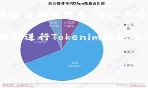 在讨论如何提现Tokenim（或任意加密货币）时，需要注意几个关键步骤和要素。以下是关于Tokenim提现的详细指南，适合希望在这个加密货币领域获得利益的人。

理解Tokenim及其提现流程

Tokenim是一种数字货币，通常在不同的加密货币交易所进行交易。提现 Tokenim 和其他加密货币涉及将你在交易所的资产转移到你的钱包，或将其兑换为法定货币。这个过程可能因交易所而异，但总体流程相似。

提现前的准备工作

在你开始提现之前，有几个步骤需要完成。这些步骤确保你的资金安全且提现过程顺利。

ul
    listrong创建一个安全的钱包：/strong如果你还没有一个数字钱包，首先要创建一个。这是存储你Tokenim的地方。确保选择一个信誉好的钱包，支持Tokenim的存储。/li
    listrong进行身份验证：/strong大部分交易所会要求你完成身份验证。这可能包括提交身份证明文件以及地址证明。确保你遵循交易所的所有指示，以便顺利完成验证。/li
    listrong检查提现费用：/strong各个交易所对提现的手续费有所不同。在执行提现前，了解相关费用是非常重要的。这可以帮助你做出更明智的决定。/li
/ul

提现的具体步骤

下面将介绍一般的提现步骤，以确保你可以顺利提取你的Tokenim。

ol
    listrong登录交易所账户：/strong使用你的用户名和密码登录你在交易所的账户。/li
    listrong找到提现选项：/strong在账户界面的菜单中寻找“提现”或“提取”选项。/li
    listrong选择Tokenim：/strong在提现页面，选择Tokenim作为你要提现的币种。/li
    listrong输入提现数量：/strong输入你希望提现的Tokenim数量。请确保你输入的数量符合交易所的最低提现要求。/li
    listrong填写钱包地址：/strong在相应的字段中填入你Tokenim钱包的地址。务必检查地址的准确性，任何错误可能导致资产丢失。/li
    listrong确认提现：/strong在确认页面上仔细检查所有信息是否正确。如果一切无误，点击确认按钮。/li
/ol

提现后的步骤

在你安排提现后，以下步骤是非常重要的：

ul
    listrong追踪提现状态：/strong大部分交易所提供交易记录功能。你可以通过这个功能查看你提现的状态。这可以帮助你确认资金是否已经转移到你的钱包。/li
    listrong检查钱包余额：/strong在你的钱包中查看是否已经收到了Tokenim。如果一切顺利，你应该能看到你的余额已经更新。/li
    listrong注意安全：/strong提现完毕后，确保你安全存储好钱包的私钥，并定期检查你的钱包余额，以防止任何意外情况发生。/li
/ul

常见问题解答

很多用户在进行Tokenim提现时可能会遇到一系列问题。以下是一些常见的问题及其解答：

ul
    listrong为什么我的提现请求被拒绝？/strong这可能是因为你没有完成身份验证，或者你提现的金额低于最低要求。检查相关政策并确保你的账户设置无误。/li
    listrong提现需要多长时间？/strong提现的时间通常依赖于交易所及网络状况。一般情况下，提现可能会在几分钟到几小时内完成，但也可能延迟。/li
    listrong如果我输入错误的钱包地址怎么办？/strong一旦交易确认，资金将无法追回。因此，务必在提交前仔细检查钱包地址的准确性。/li
/ul

总结

提现Tokenim并不是一件复杂的事情，但它需要用户的谨慎和小心。从创建安全的钱包到确保在提现时填写准确的信息，每一步都是保障你资金安全的重要环节。

只有在拥有充分了解及准备的情况下，才能最大限度地减少在这一过程中遇到的问题。希望这些信息能对你进行Tokenim提现有所帮助。同时，建议用户持续关注相关市场动态和技术，以便在快速发展的加密货币市场做出更好的决策。

Tokenim提现, 数字货币交易, 加密货币钱包, 资资金安全/guanjianci
如何顺利提现Tokenim：详细指南与常见问题解答