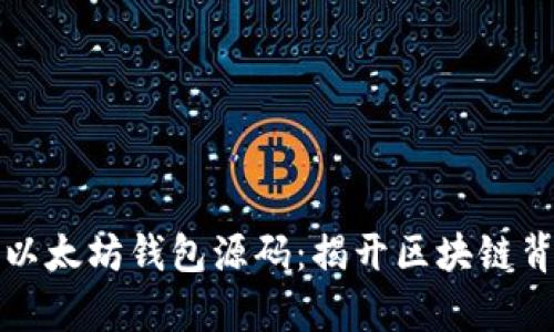 深入分析以太坊钱包源码:揭开区块链背后的秘密