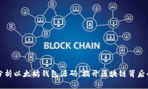 深入分析以太坊钱包源码:揭开区块链背后的秘密