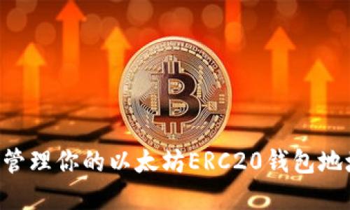 如何获取和管理你的以太坊ERC20钱包地址:完整指南