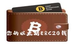 如何获取和管理你的以太坊ERC20钱包地址：完整指
