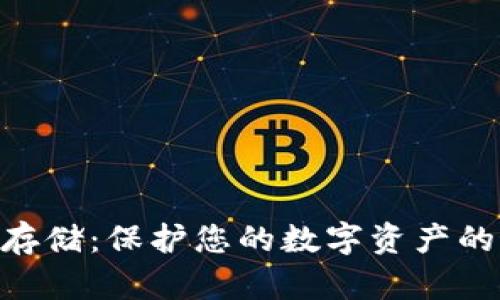 Tokenim存储:保护您的数字资产的最佳实践