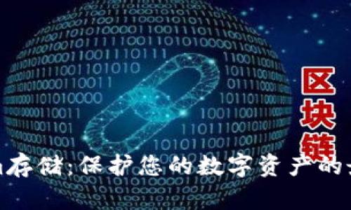 Tokenim存储:保护您的数字资产的最佳实践