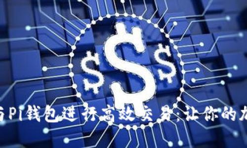 如何使用Tokenim与Pi钱包进行高效交易:让你的加密货币管理更轻松