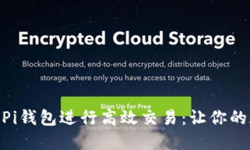 如何使用Tokenim与Pi钱包进行高效交易:让你的加密货币管理更轻松