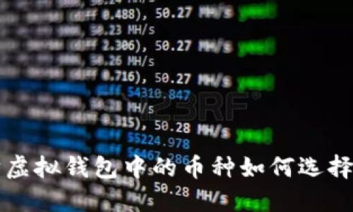 以太坊虚拟钱包中的币种如何选择与管理