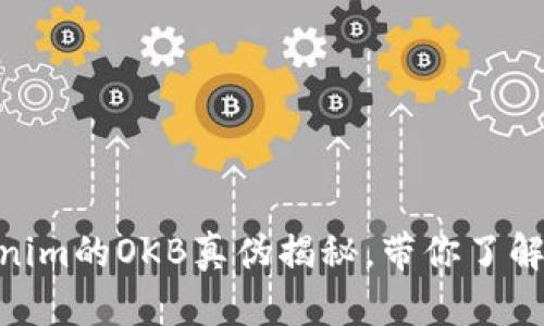: 深入解析Tokenim的OKB真伪揭秘,带你了解投资潜力与风险