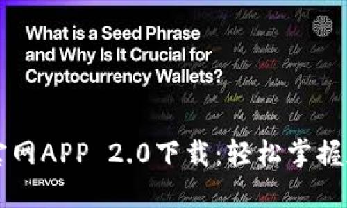 以太坊钱包官网APP 2.0下载:轻松掌握加密资产管理