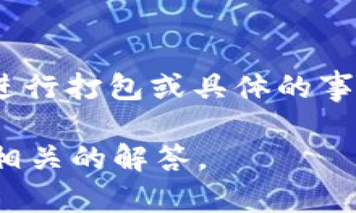 关于“tokenim 打包几天”的问题似乎没有明确的上下文。如果你是在询问如何将 Tokenim 进行打包或具体的事项，或者你想知道打包的时间需要多久，请提供一些额外的信息，以便我为你提供更好的回答。 

如果你是在问到 Tokenim 的某个功能或是相关的其他问题，欢迎详细说明，我可以为你提供相关的解答。