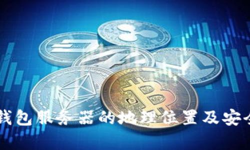 以太坊钱包服务器的地理位置及安全性分析