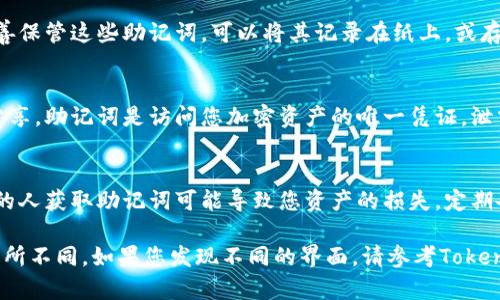 导出助记词的过程可能会因不同的钱包或交易所而异，但一般来说，步骤是相似的。以下是从Tokenim等加密钱包导出助记词的基本步骤：

步骤一：登录到您的Tokenim钱包
首先，您需要打开Tokenim钱包并登录到您的账户。如果您使用的是移动设备，确保您输入正确的密码或使用生物识别登录。

步骤二：查找设置或安全选项
成功登录后，进入钱包的“设置”或“安全”选项。这些选项通常可以在主界面或侧边菜单中找到。

步骤三：查找助记词选项
在设置界面中，寻找有关助记词或备份钱包的选项。这个选项可能被称为“导出助记词”、“备份助记词”或类似的名字。

步骤四：验证身份
为了保护您的资金安全，导出助记词的过程可能会需要您进行身份验证。您可能需要输入密码或使用其他身份验证方式。

步骤五：导出助记词
一旦身份验证通过，您将能够看到您的助记词。请务必妥善保管这些助记词。可以将其记录在纸上，或存储在安全的地方，避免泄漏给他人。

步骤六：注意安全
在导出助记词后，确保不要将其上传到云服务或与他人分享。助记词是访问您加密资产的唯一凭证，泄露可能导致资产丢失。

总结
导出助记词的过程相对简单，但务必小心行事。未经授权的人获取助记词可能导致您资产的损失。定期备份并安全保存助记词是保持加密资产安全的重要步骤。

请注意，实际步骤可能因Tokenim的具体版本或更新而有所不同，如果您发现不同的界面，请参考Tokenim官方文档或客户支持以获取最新的信息和操作指南。