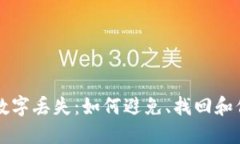 以太坊钱包数字丢失：如何避免、找回和保护你
