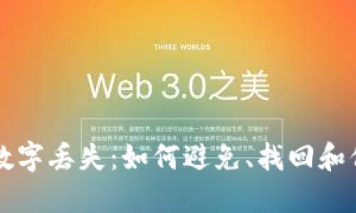 以太坊钱包数字丢失:如何避免、找回和保护你的资产