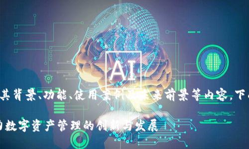 关于“Tokenim”的详细介绍将涵盖其背景、功能、使用案例及未来前景等内容。下面是、相关关键词,并进行详细阐述:
Tokenim:如何通过区块链技术助力数字资产管理的创新与发展