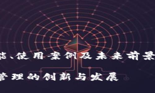 关于“Tokenim”的详细介绍将涵盖其背景、功能、使用案例及未来前景等内容。下面是、相关关键词,并进行详细阐述:
Tokenim:如何通过区块链技术助力数字资产管理的创新与发展
